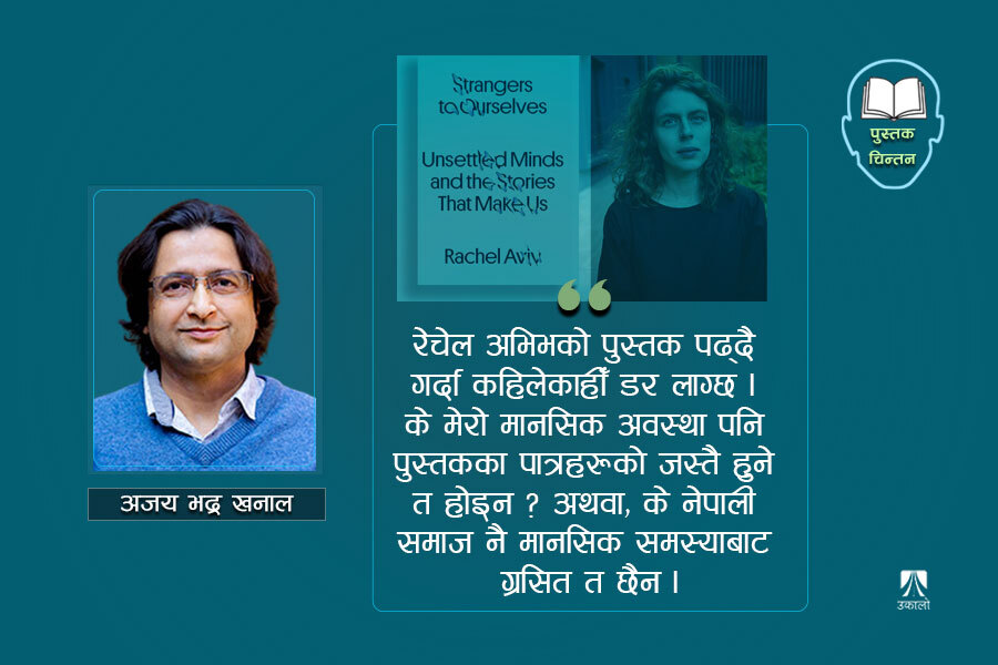 जब मानिस आफैँसित अपरिचित बन्छन्