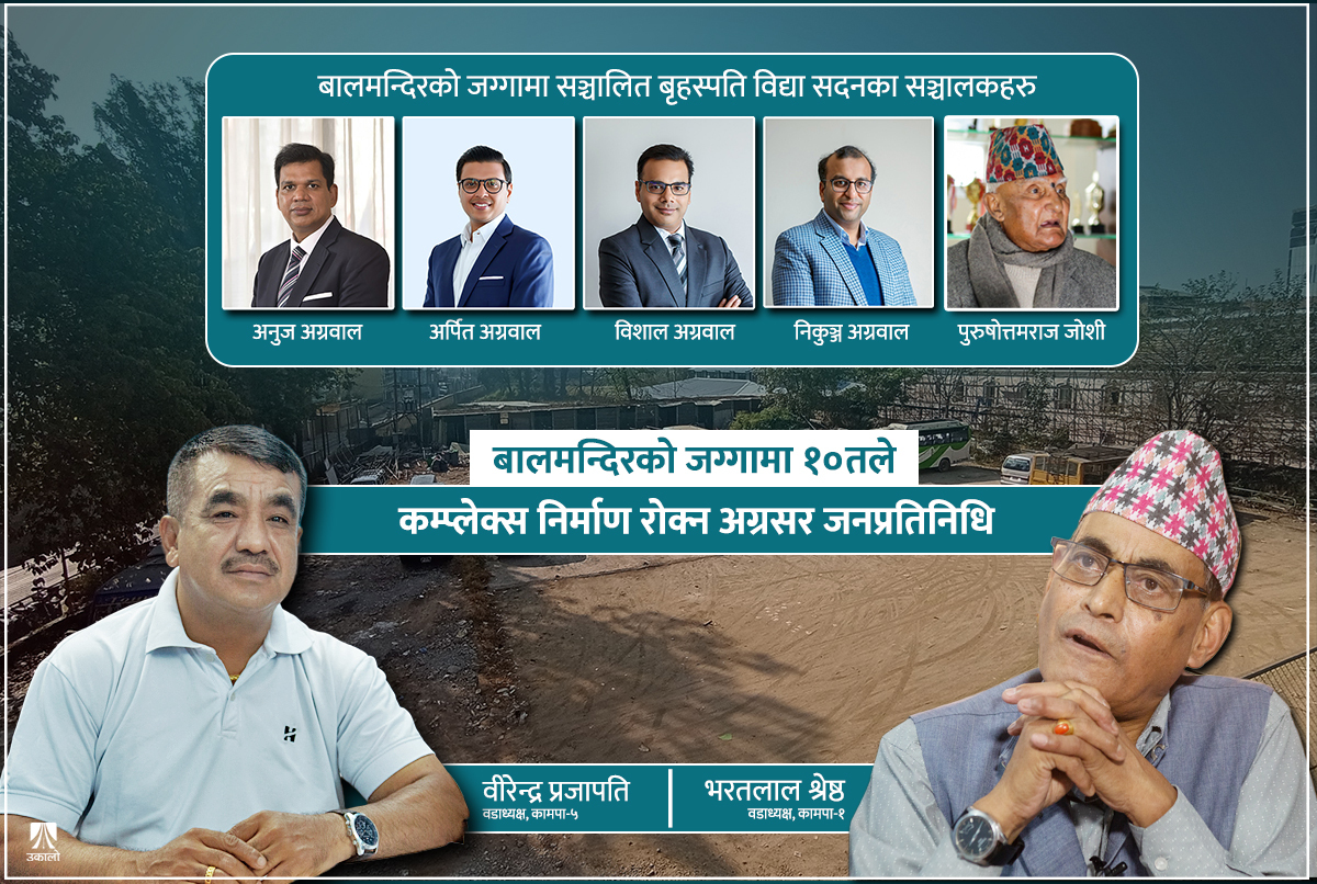 बालमन्दिरको जग्गामा १० तले कम्प्लेक्स बनाउने विशाल ग्रुपको योजनामा ‘अंकुश’