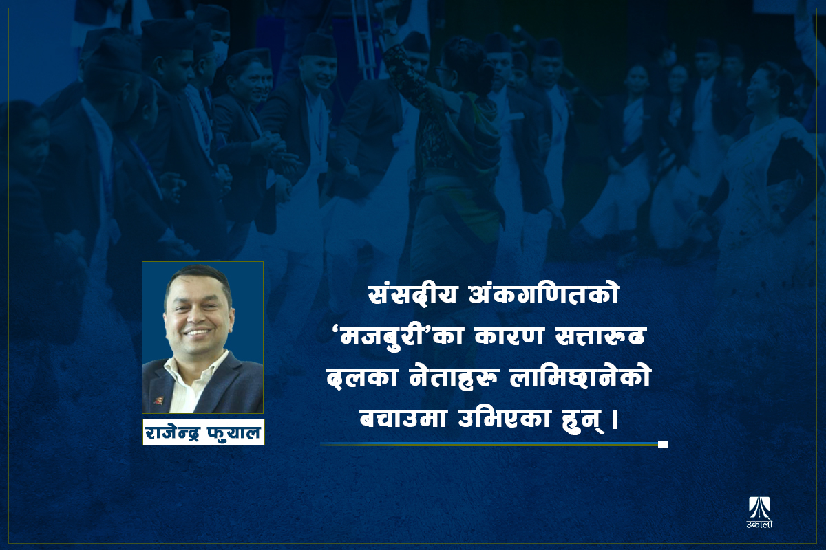 संसद्को गतिरोध र माइतीघरको बाटो