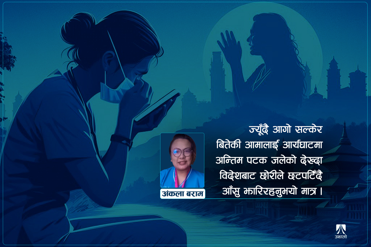 आमाको जिउको आगो, अस्पतालको डढेलो!