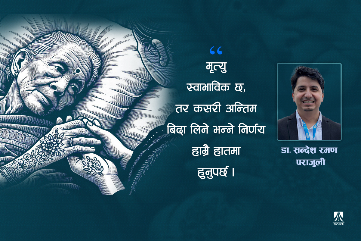 आफ्नो मृत्युबारे आजै तयारी गर्ने कि!