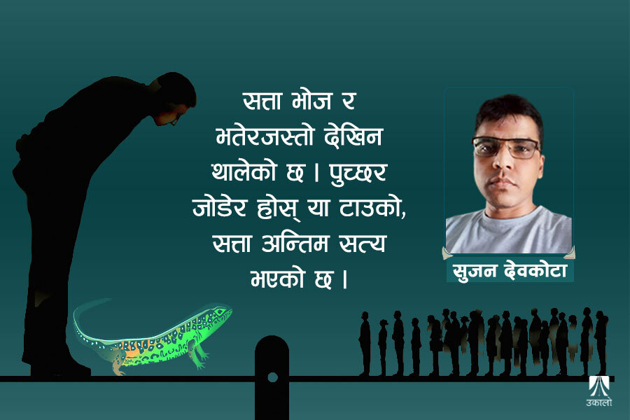 गठबन्धन संस्कृति : आखिर सत्ता रहेछ एक!