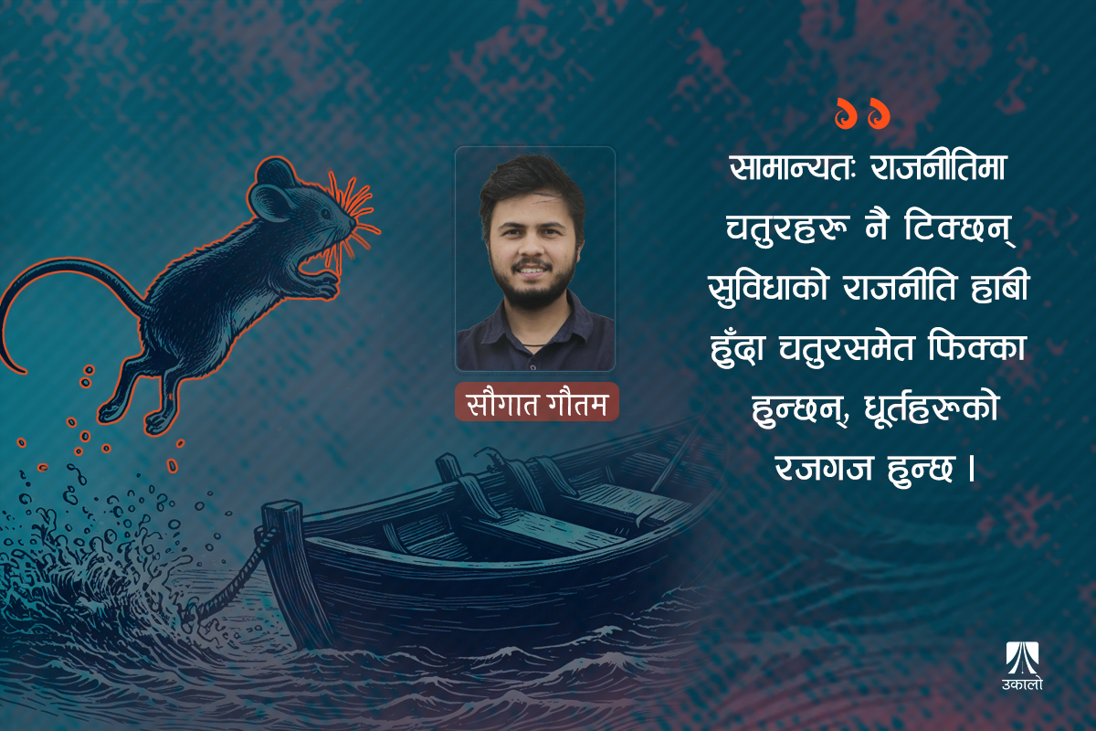 ‘मुसा प्रवृत्ति’ र सुविधाको राजनीति