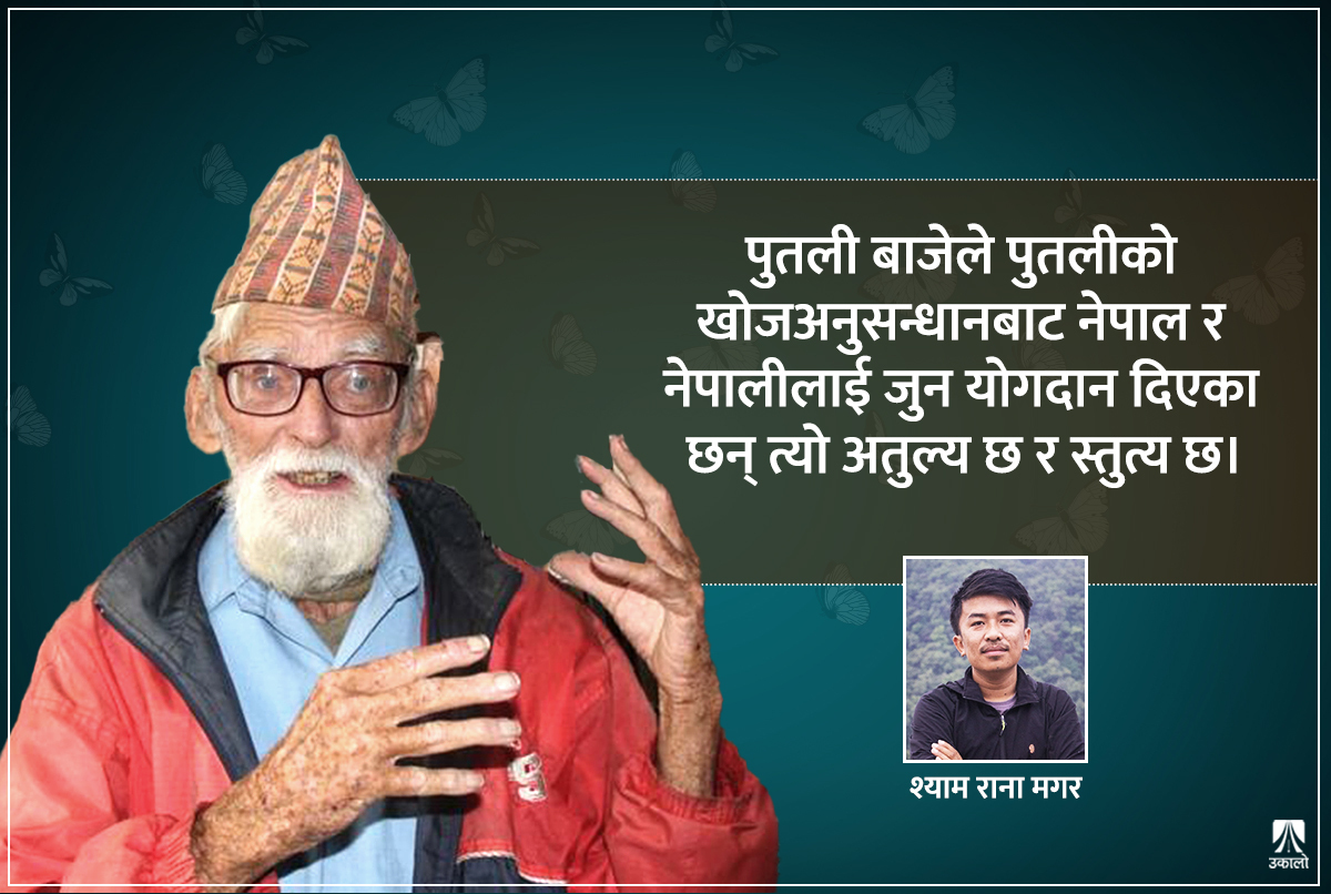 सिंगो जीवन नेपाल र नेपालका पुतलीलाई सुम्पेर अस्ताएका पुतली बाजे