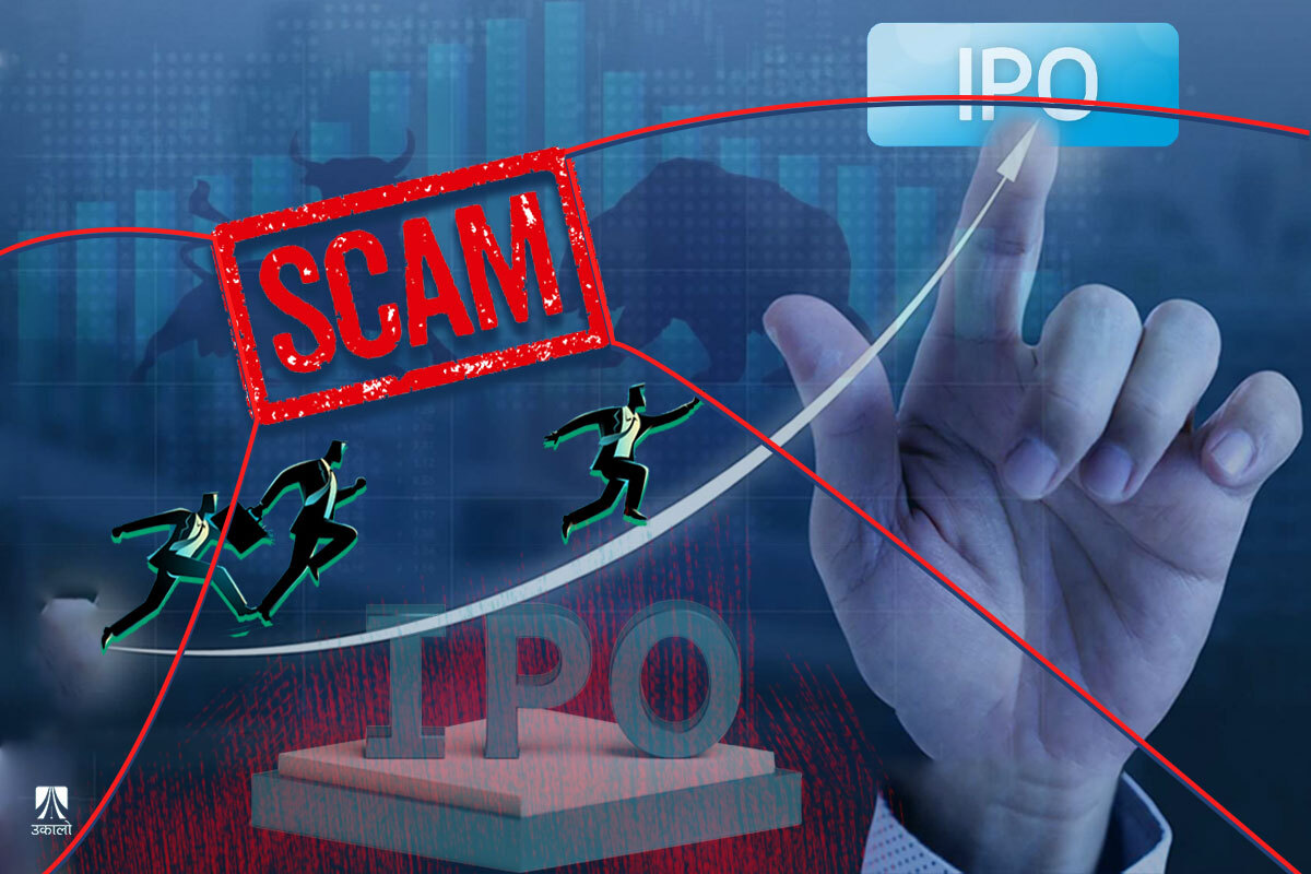 ‘स्क्याम’ बन्ने खतरामा आईपीओ: कम्पनीका सञ्चालकहरू कमाउँदै, साधारण लगानीकर्ता गुमाउँदै