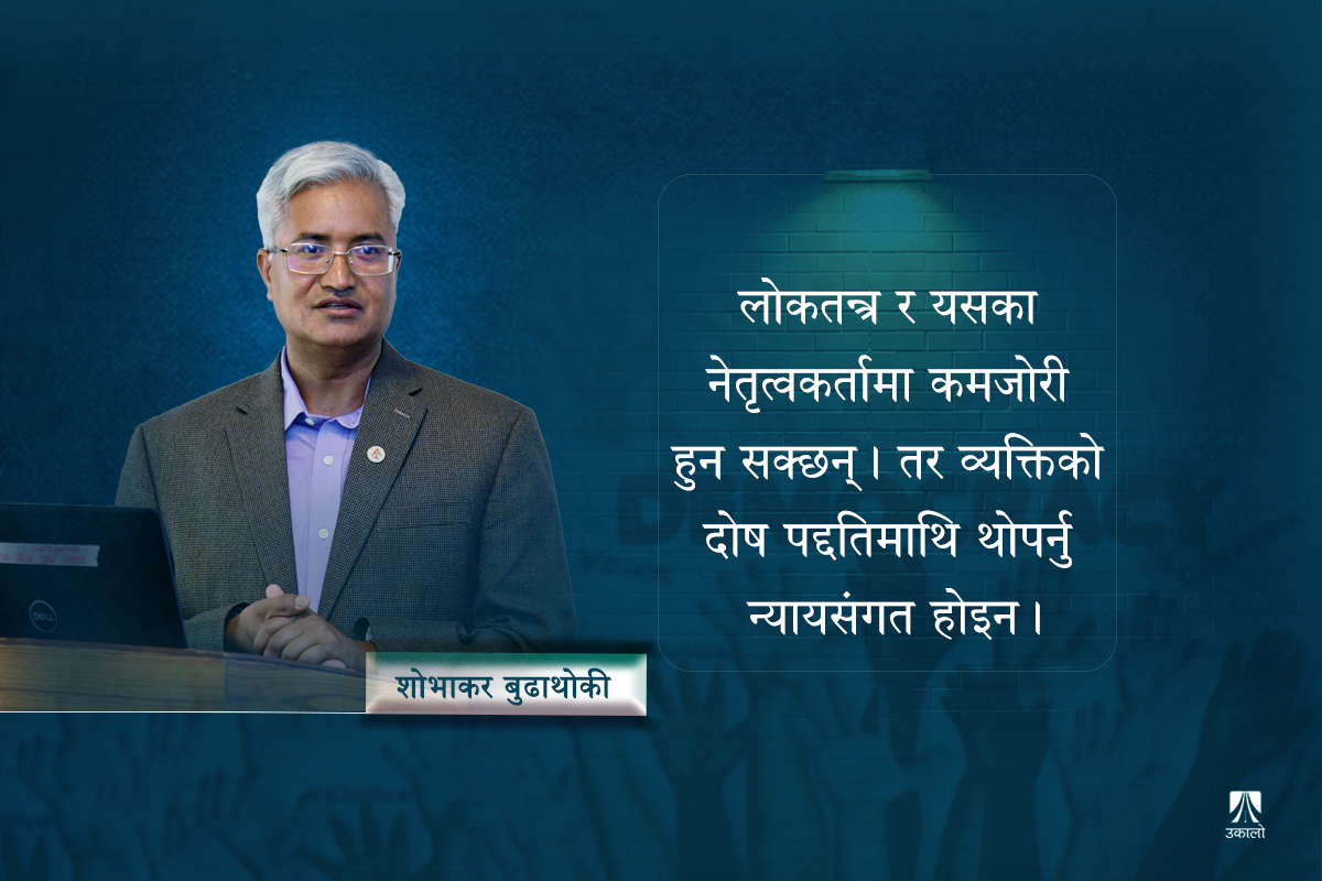 लोकतन्त्रको भविष्य संकटमा परेको हो?