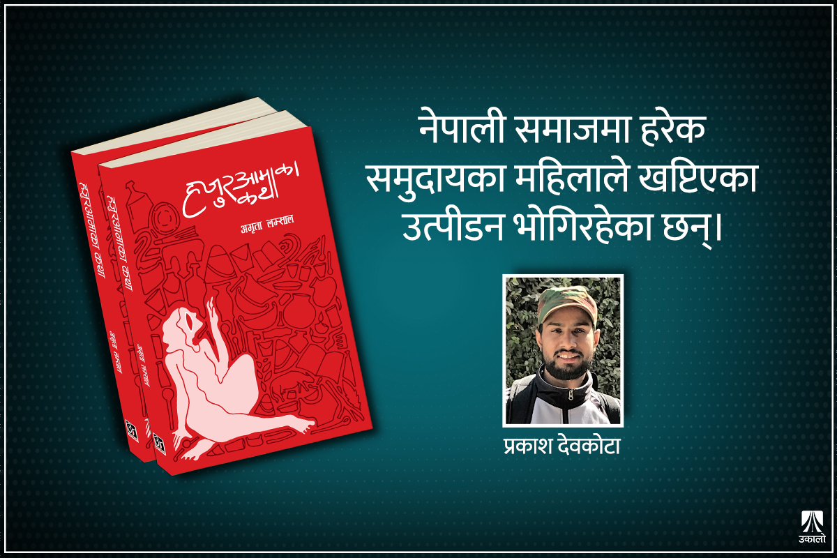 ‘हजुरआमाका कथा’मा छुटेका कथा