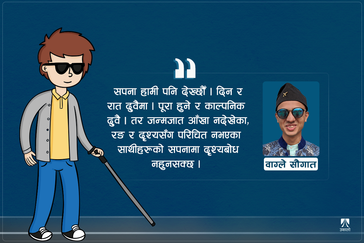 को देख्छ, को देख्दैन?