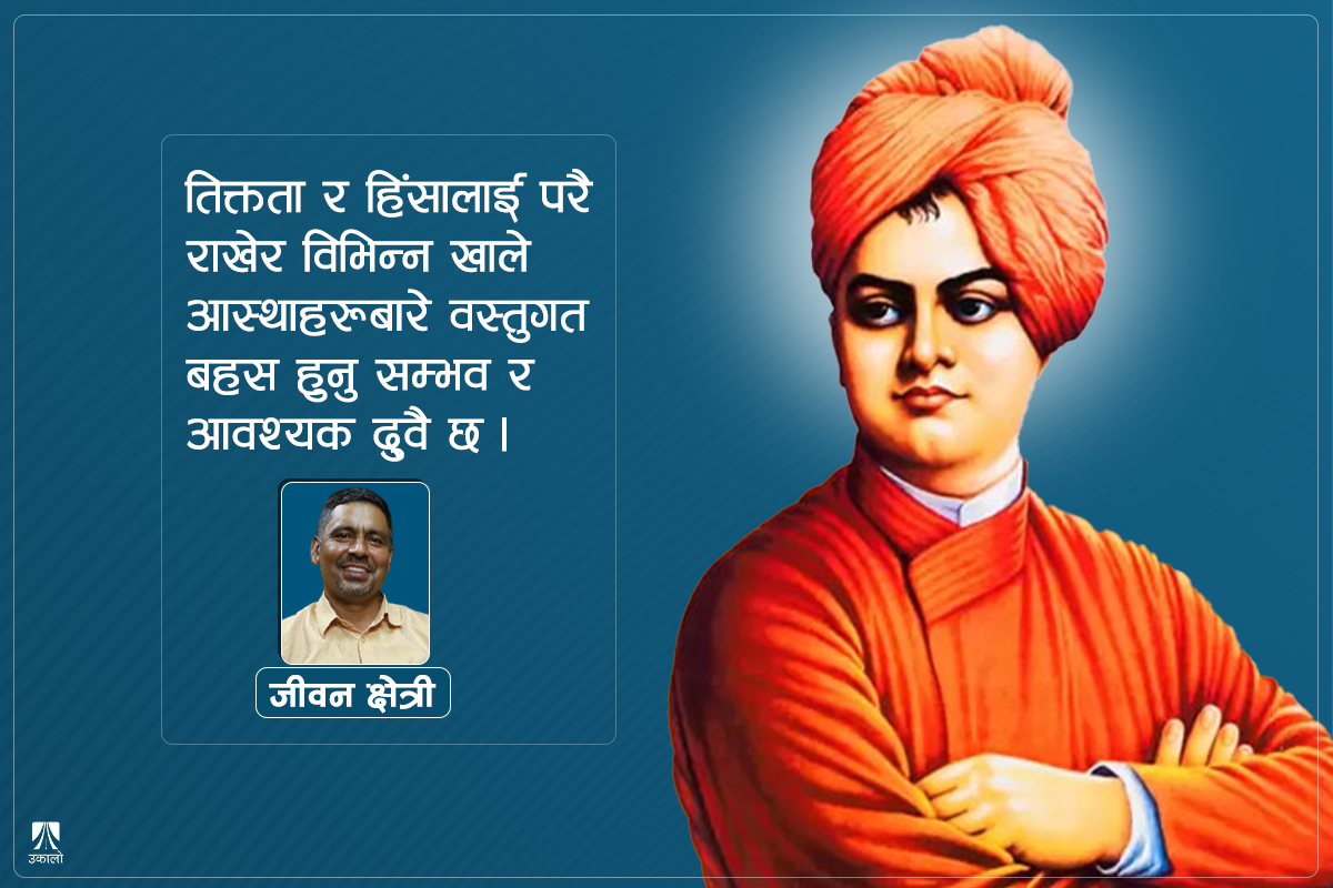 पूर्वीय र पश्चिमा दर्शनबीचको आधारभूत अन्तरबारे स्वामी विवेकानन्द [भिडियो मन्थन शृंखला–२]