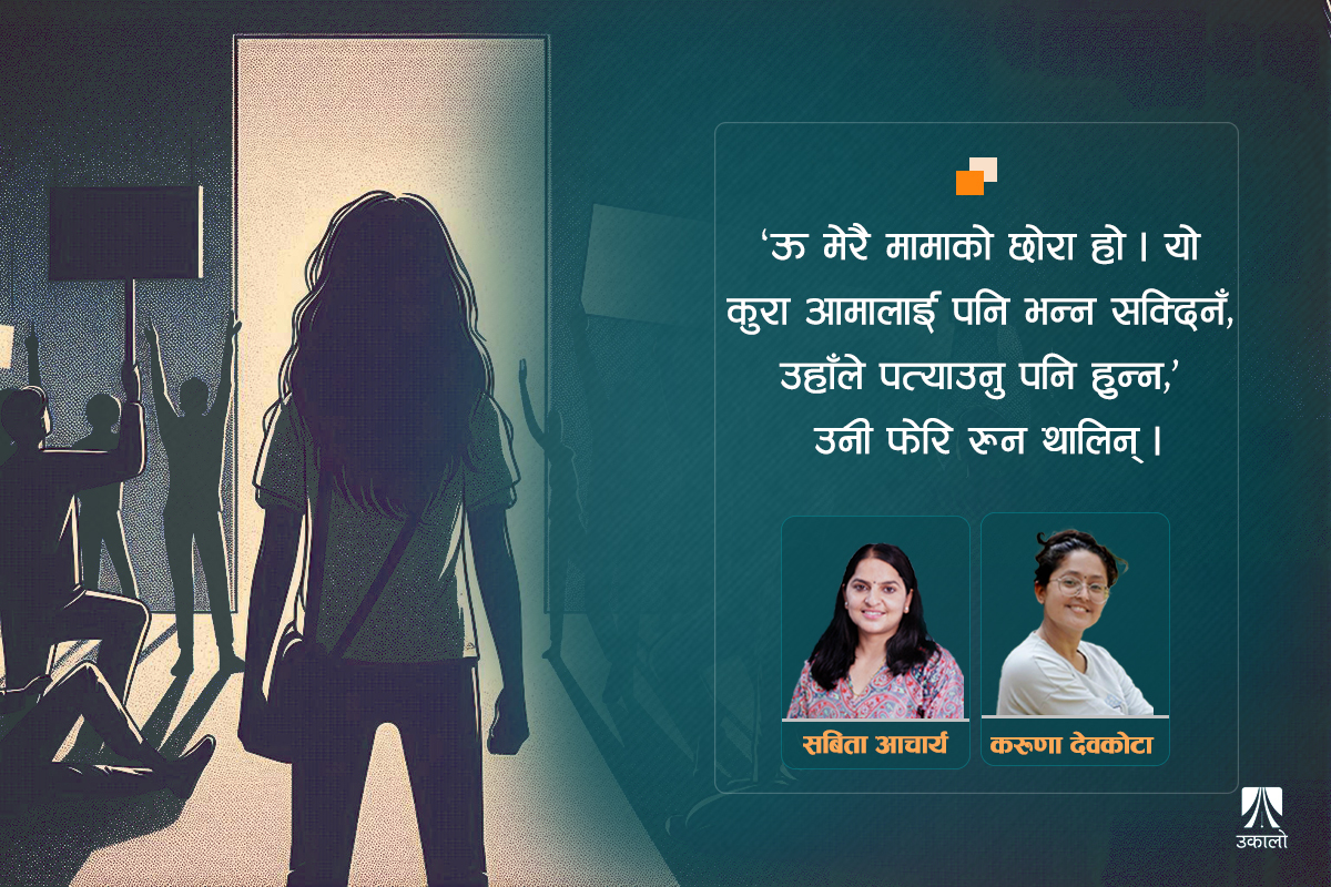 परिवारभित्रै असुरक्षा, बाहिर मौनता