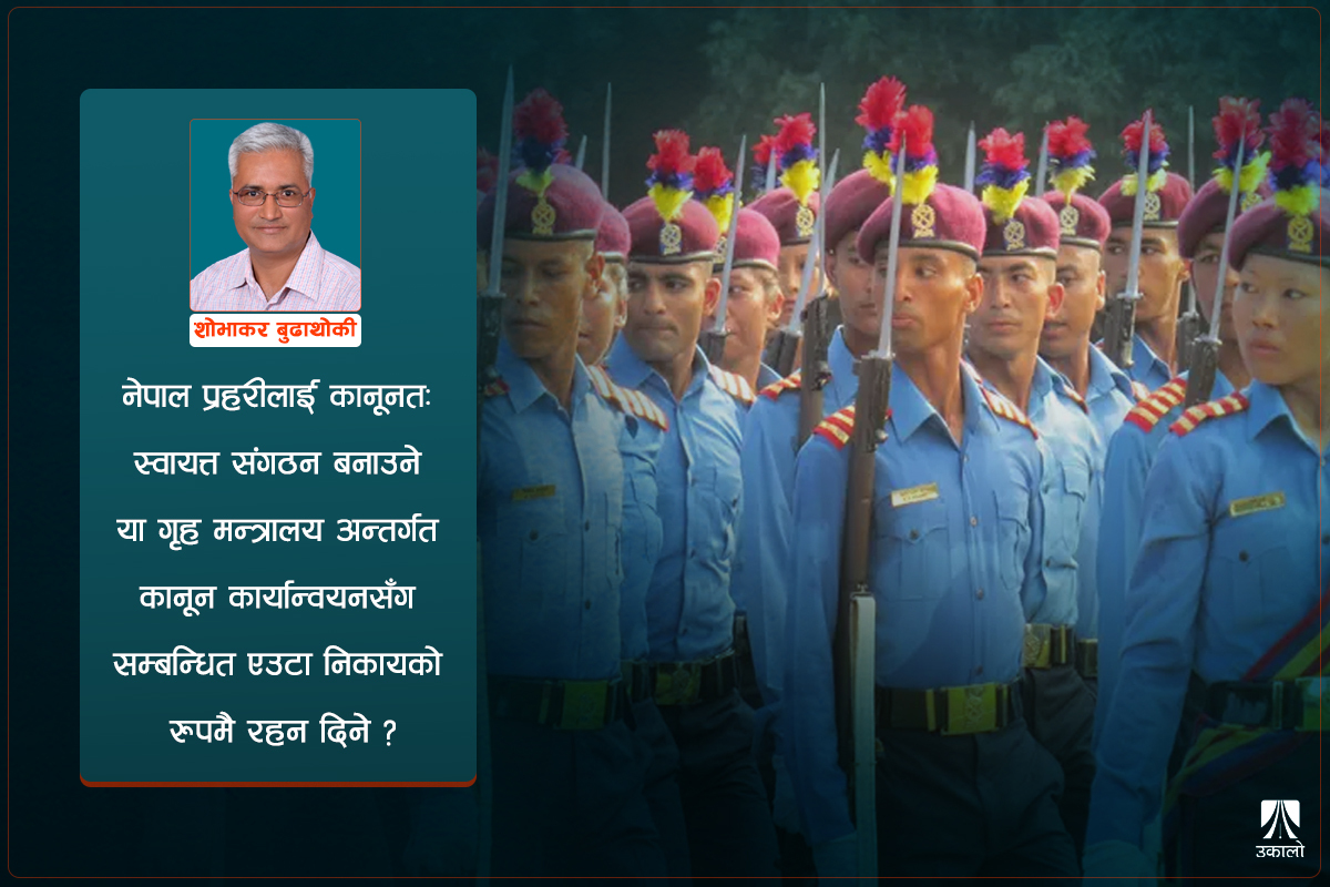 हामीलाई चाहिने प्रहरी कस्तो? अहिल्यै बहस गरौँ