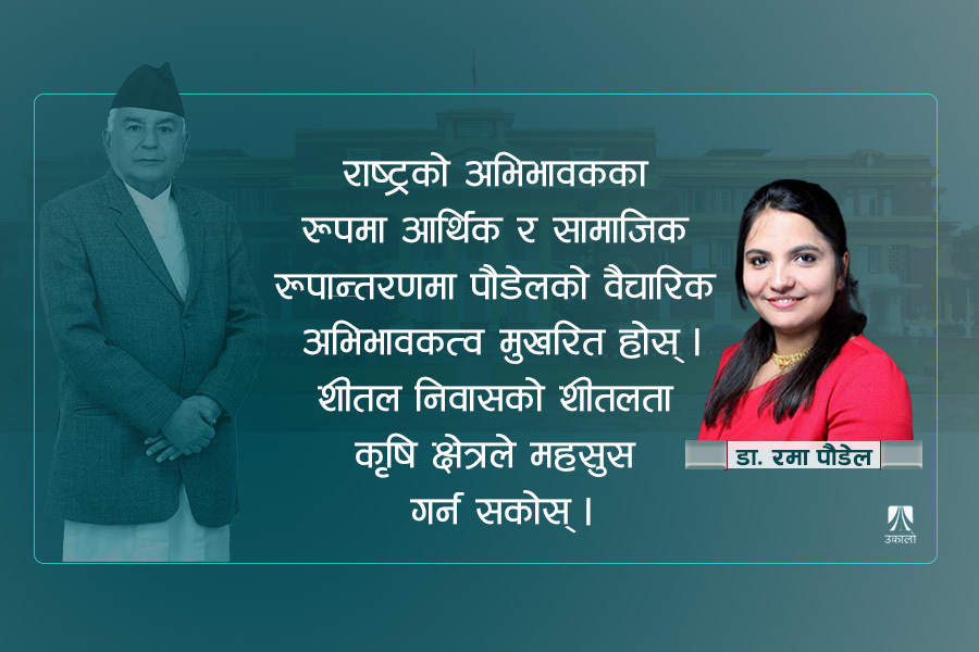 नयाँ राष्ट्रपतिबाट कृषि क्षेत्रको अपेक्षा