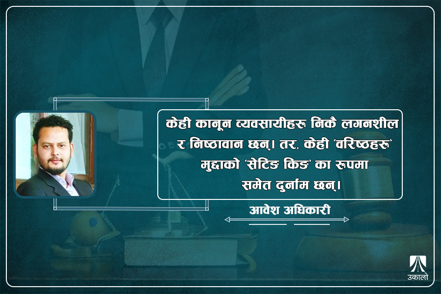 कानून व्यवसायीको छविमाथि उठेको प्रश्न