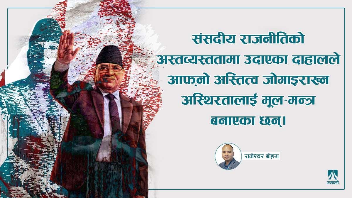 अस्थिरता र अस्तव्यस्ततामा ‘फुल्ने’ पुष्पकमल