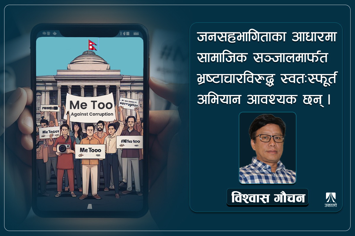 भ्रष्टाचारविरुद्ध ‘मिटु २.०’ संस्करण