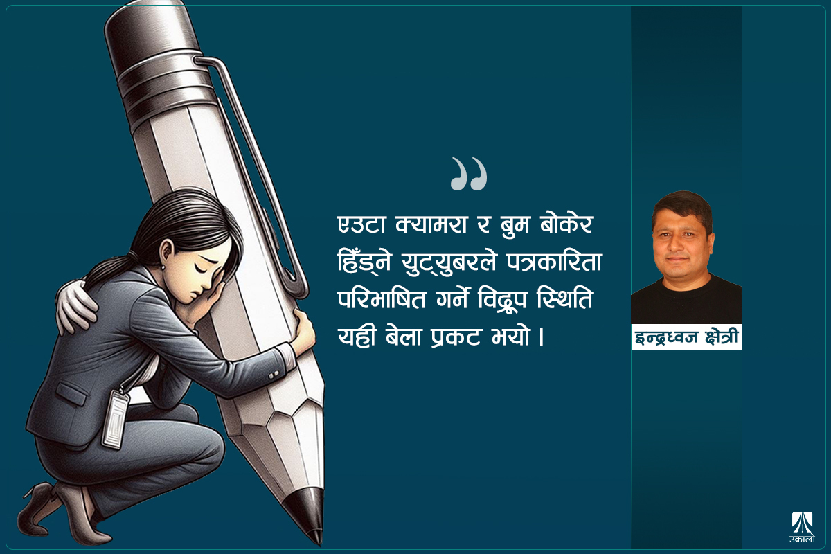 पत्रकारिताले नै बचाउनेछ पत्रकारितालाई