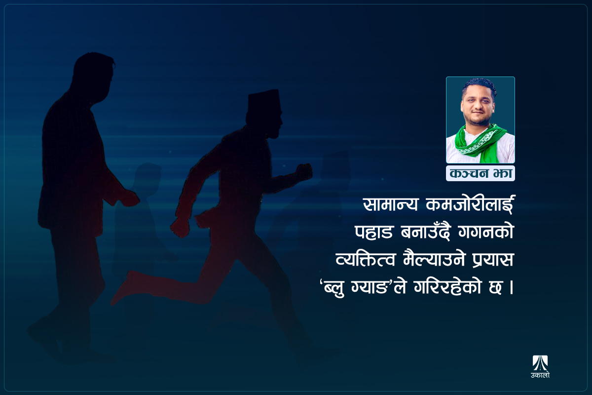 धिमा गगन र द्रुत रवि!