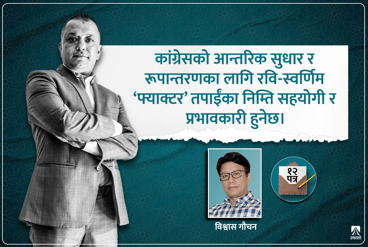 गगनलाई पत्र: राजनीतिका नयाँ अनुहारसँग सहकार्य गर्नुहोस्