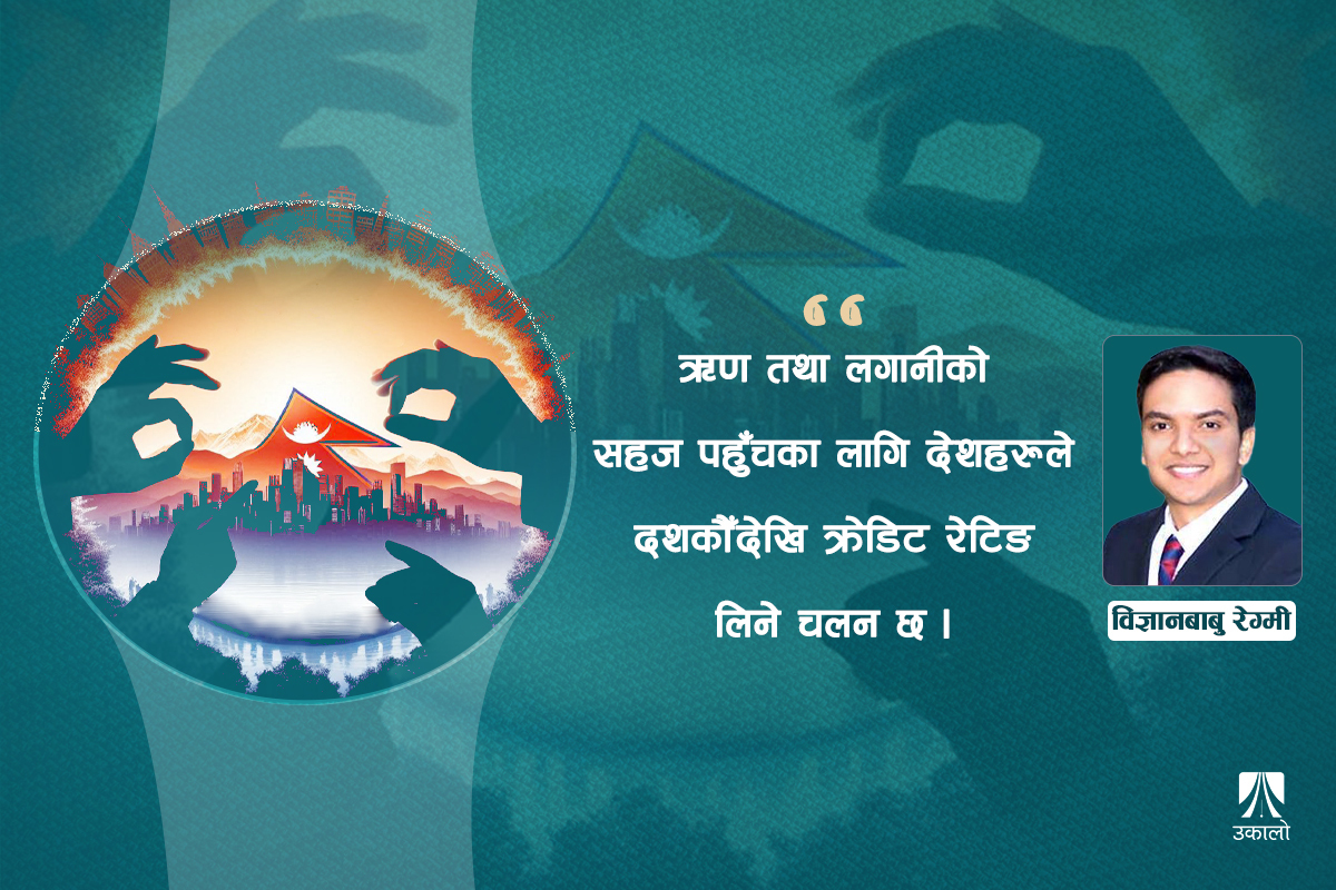 क्रेडिट रेटिङ के र केका लागि हो? 