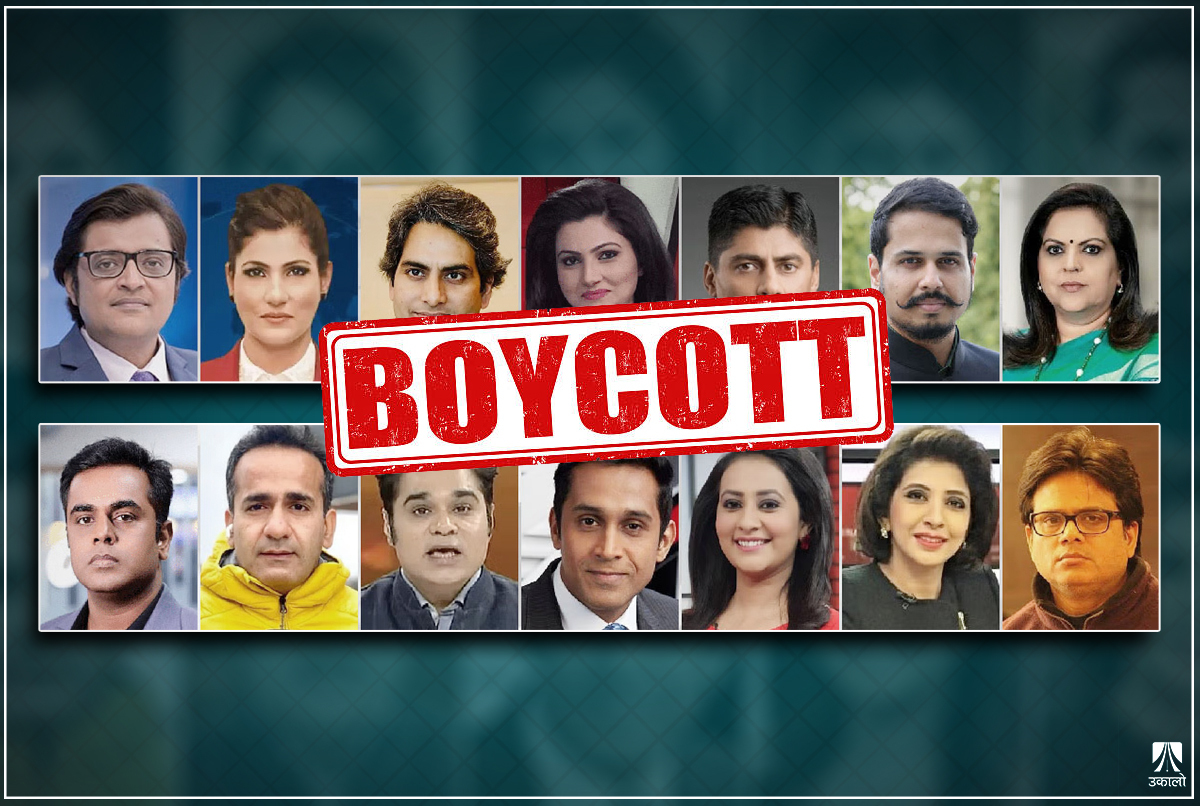 गोदी मिडिया, चरणचुम्बक र चौध भाइबहिना 