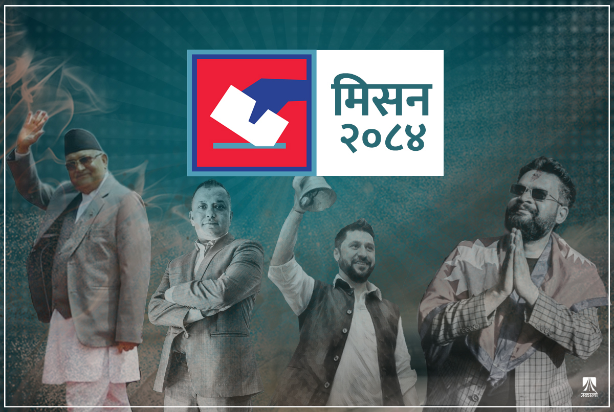 मिसन २०८४ः पपुलिजममा प्रतिस्पर्धा