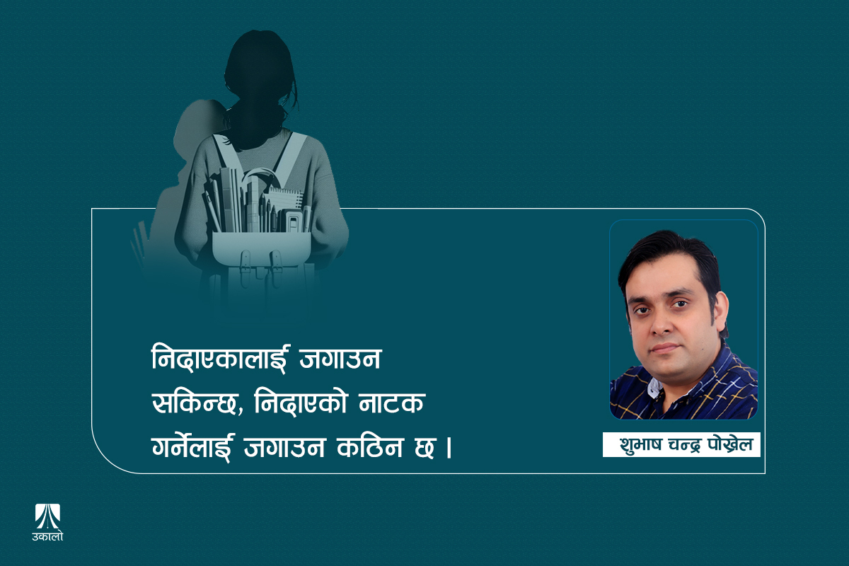 शिक्षा क्षेत्रमा सुधार: ‘डु ओर डाइ’