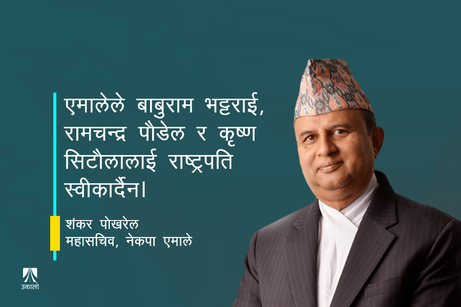 राष्ट्रपतिमा दाबी गर्ने भए कांग्रेसले आफूलाई सत्तापक्ष घोषणा गर्नुपर्छ : एमाले महासचिव पोखरेल