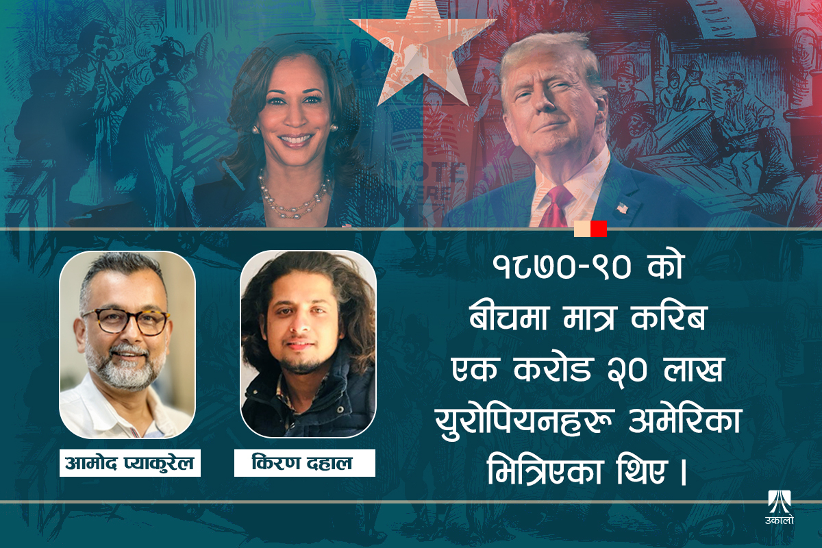 आप्रवासीको रोजाई ह्यारिस कि ट्रम्प?