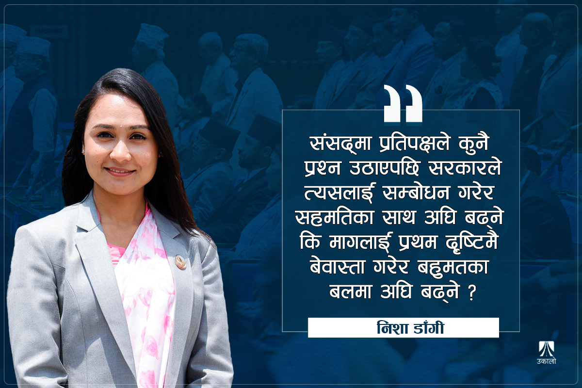 सदन प्रतिपक्षकै ‍हो