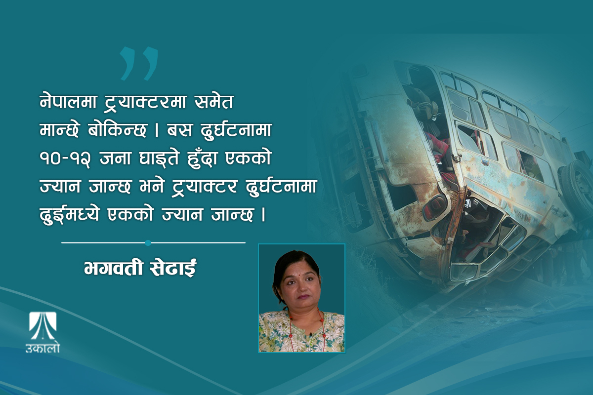 सवारी दुर्घटना: राज्यको  बेवास्ताले सर्वसाधारणको ज्यान धरापमा