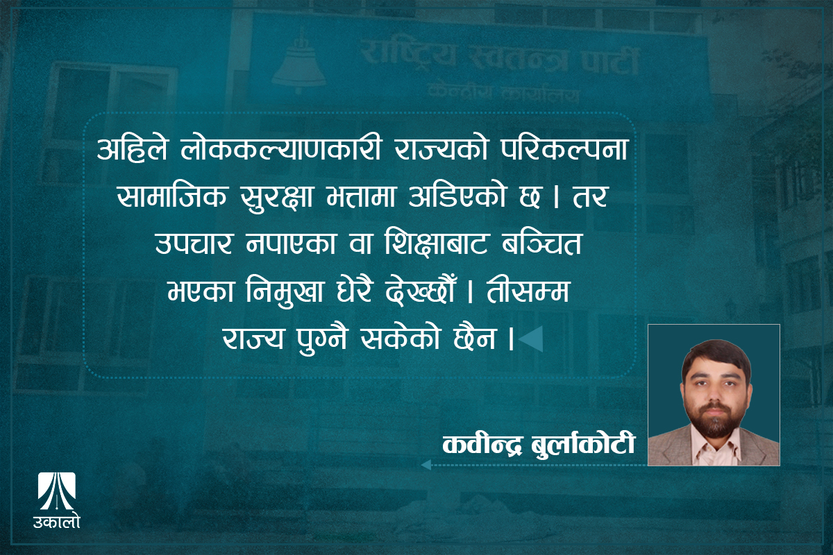 रास्वपाको आगामी दस्ताबेज: लोककल्याणकारी राज्यमा जोड