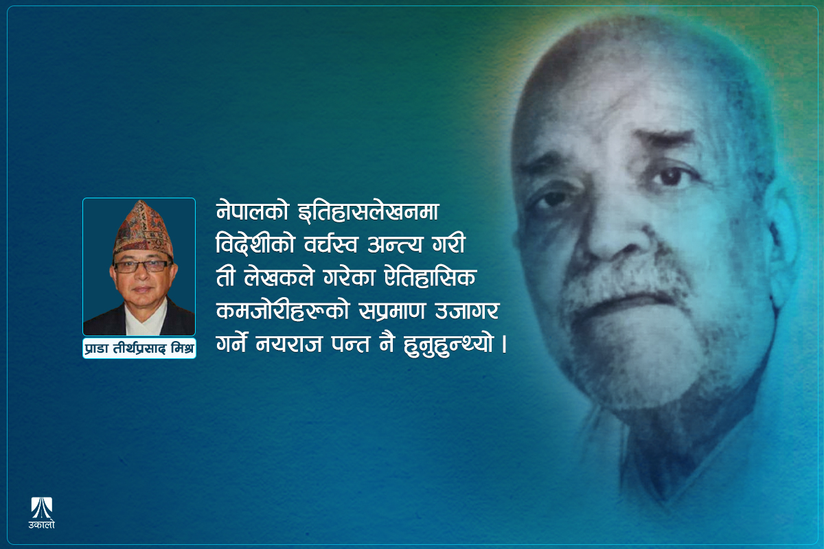 नयराज पन्तको योगदानको चर्चा कसले गर्ने?