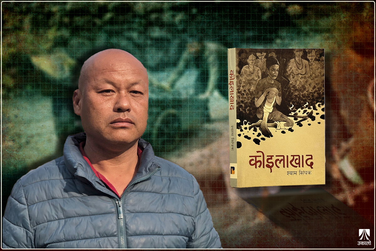 म कोइलाखादको मुसाफिर!