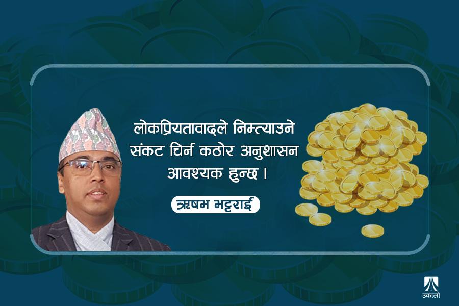 लगानी सम्मेलनको पूर्वसन्ध्यामा सकसपूर्ण वित्तीय व्यवस्थाको चर्चा