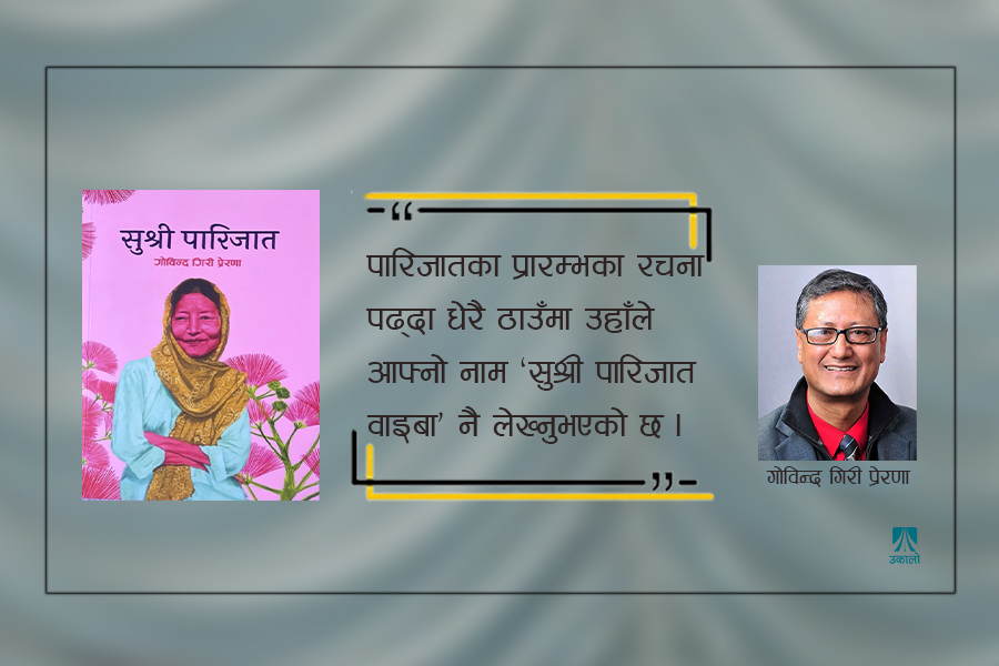 जीवनीकार गिरीलाई प्रश्न : पारिजातलाई किन 'सुश्री'का रूपमा प्रस्तुत गर्नुभयो? 