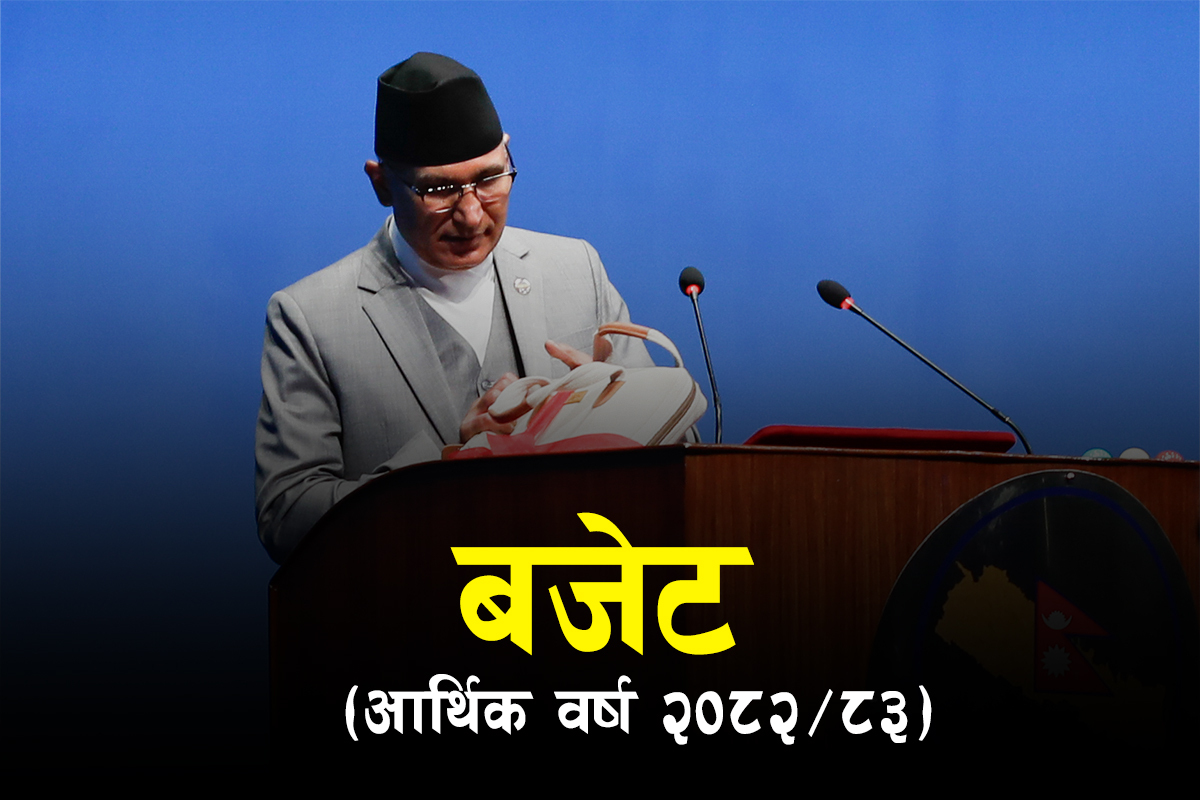 बजेट २०८२/८३ : कस्ता–कस्ता कार्यक्रम समेटिए?