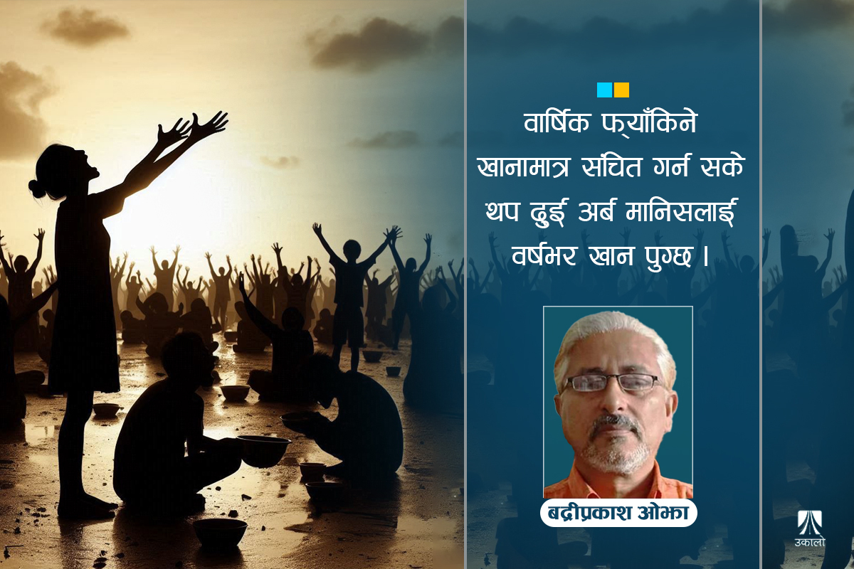 यस्तै चाला हो भने हामीलाई भोकमरीले छुन्छ