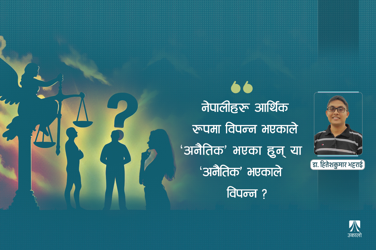 नेपाली समाजमा नैतिकताको अभाव र उपचार