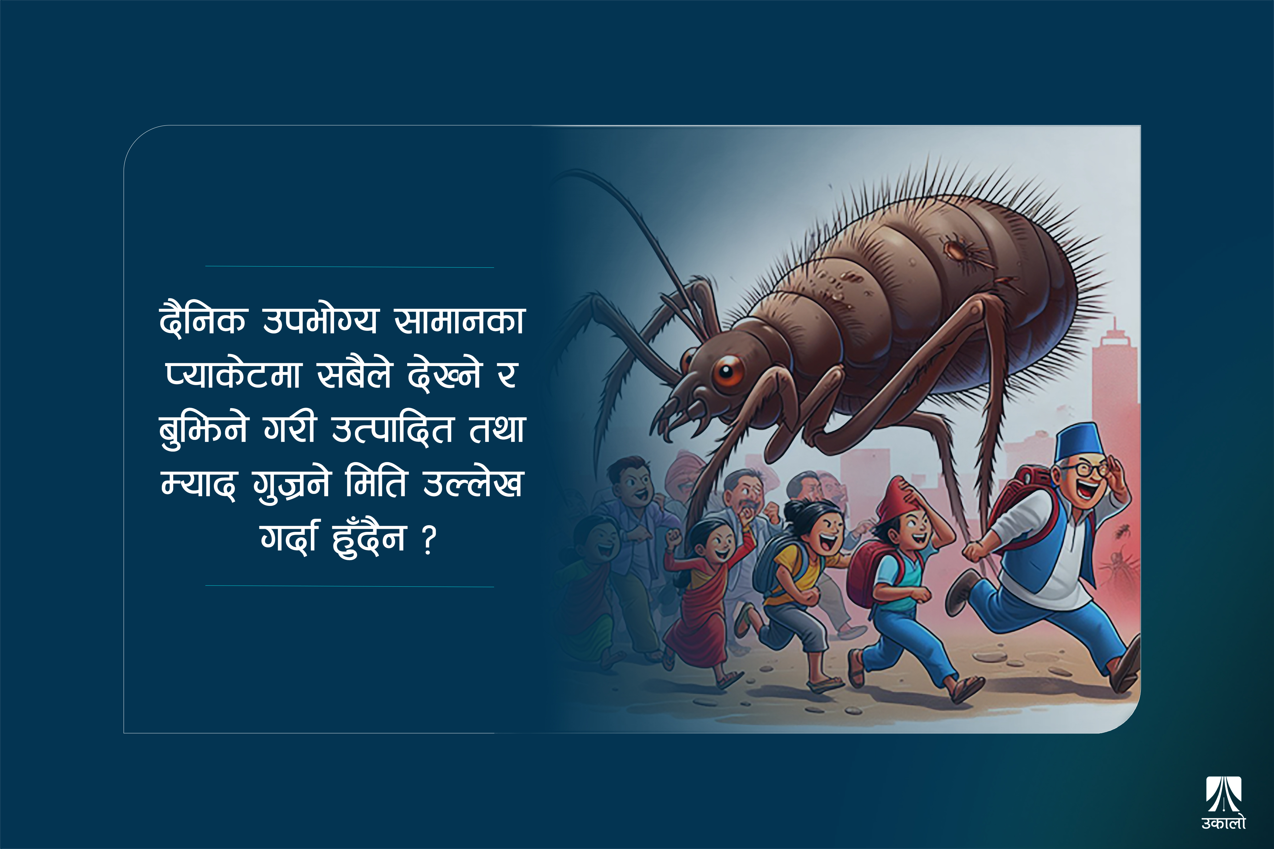 जुम्रोले झैँ बजार उपभोक्तालाई चुस्छ, सरकार घुर्दै सुत्छ