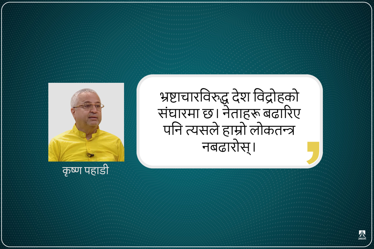 शीर्ष नेताहरूको सम्पत्ति छानबिन आवश्यक