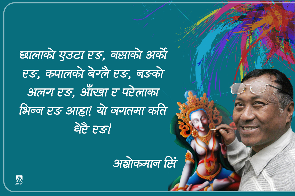 रङ : यत्रतत्र सर्वत्र