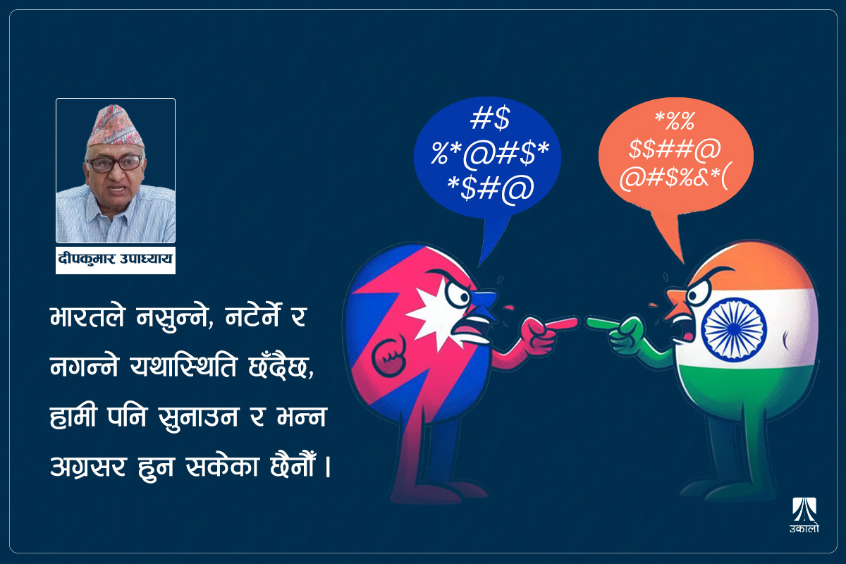 नेपाल–भारत सम्बन्धमा ‘ब्लेम गेम’