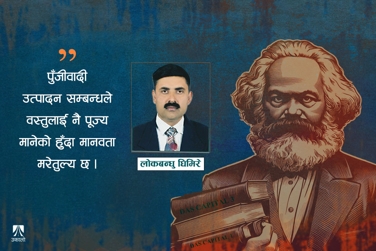 'टेक्नो-फ्युडल क्यापिटलिज्म' युगमा मार्क्सको सम्झना