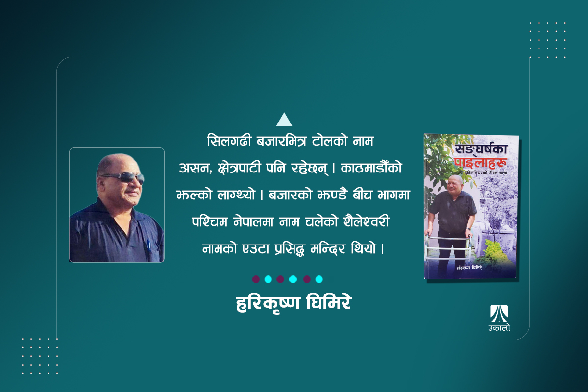 सडक सुविधा नपुगेको त्यो दिपायल सिलगढी