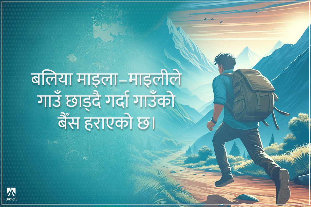 माइला–माइलीहरू गाउँमा रोकिने छाँट छैन