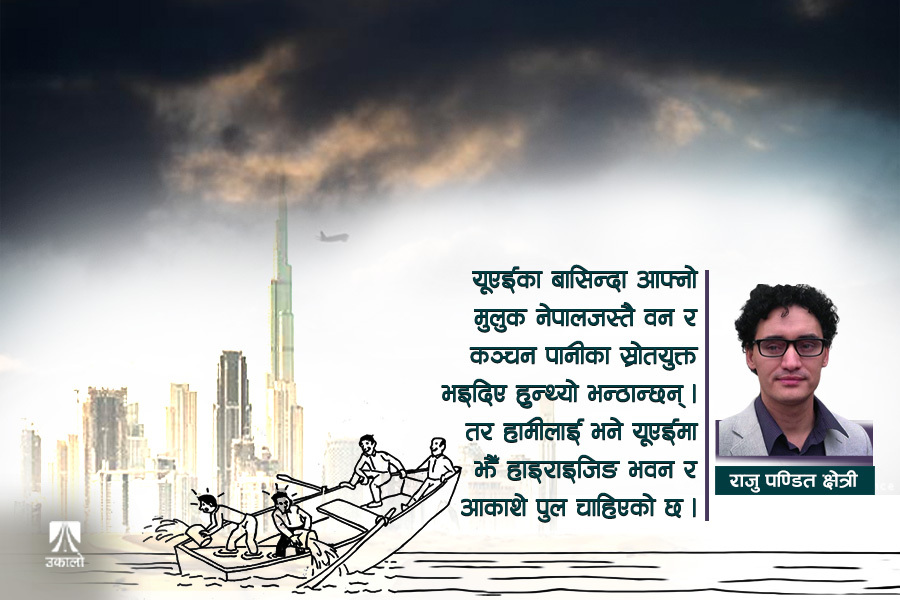 जलवायु परिवर्तन : हामी सबै एउटै डुंगामा छौँ