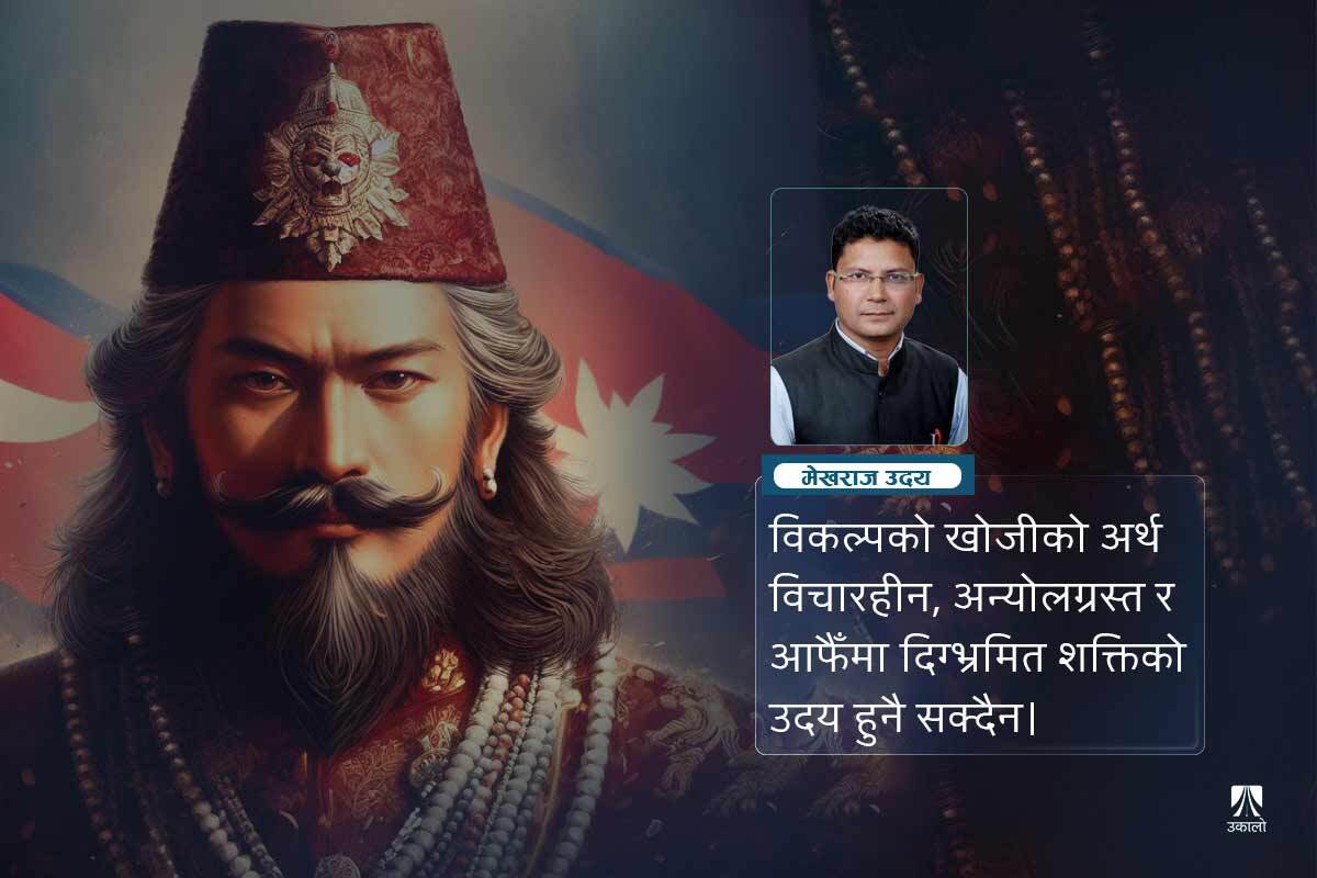 धार्मिक राजशाही वा निरंकुशता विकल्प हुन सक्दैन