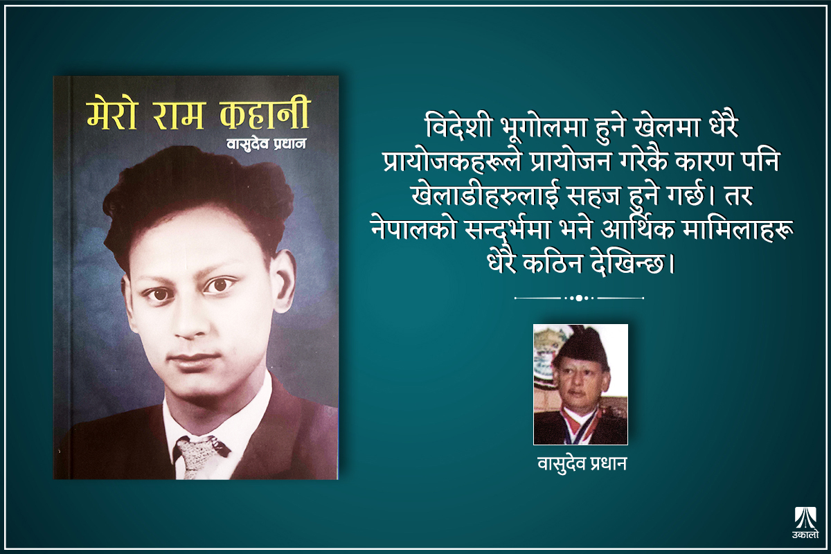 खेलाडीको व्यथा, लेखे कथाजस्तो