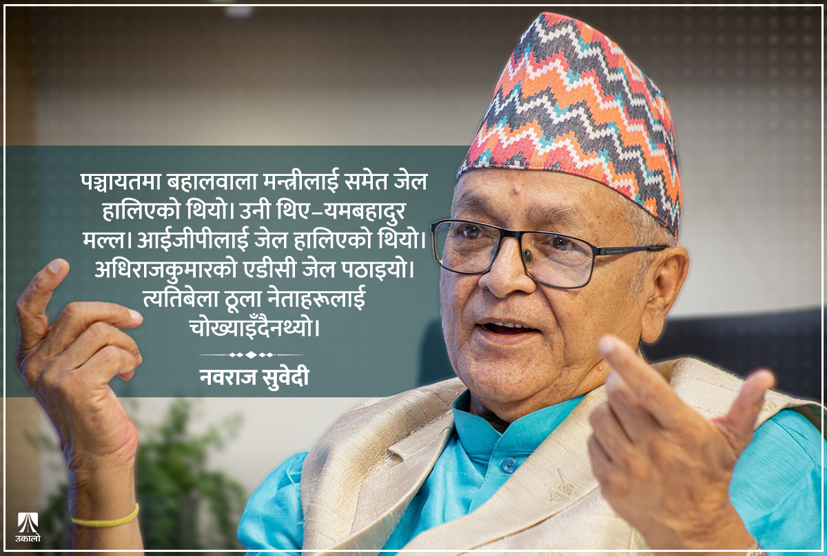 ‘पञ्चायतकालमा बहालवाला मन्त्रीलाई पनि जेल हालिन्थ्यो, ठूला नेता चोख्याइँदैन थियो’