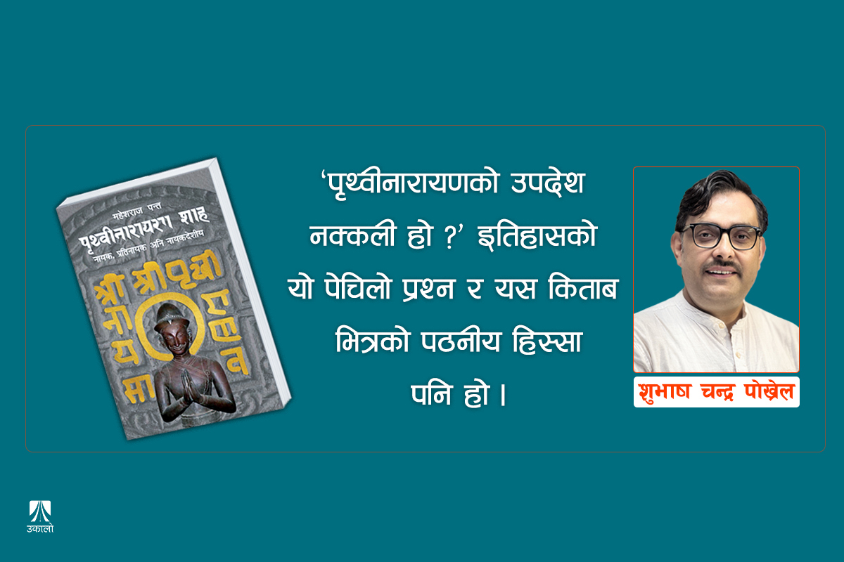 पृथ्वीनारायण शाहलाई चिन्न जरुरी छ